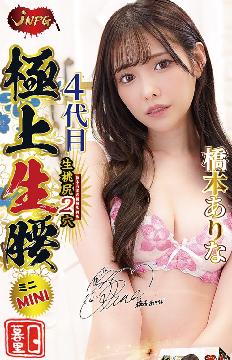 JNPG Arina Mini 4th Generations Half Ass 2.8KG Dual Hole Male Mastubator for HIM JNPG 桥本有菜4代Mini 2.8KG重磅仿真臀部自慰器 双通道设计