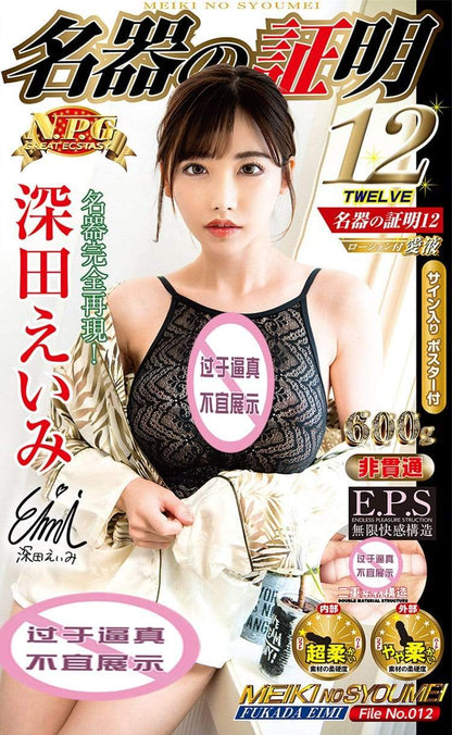 Japan NPG Eimi Fukada 012 Masturbator Sex toy for men adult toy Realistic Toy for men NPG 深田咏美 名器の证明12 真人倒模飞机杯 成人用品