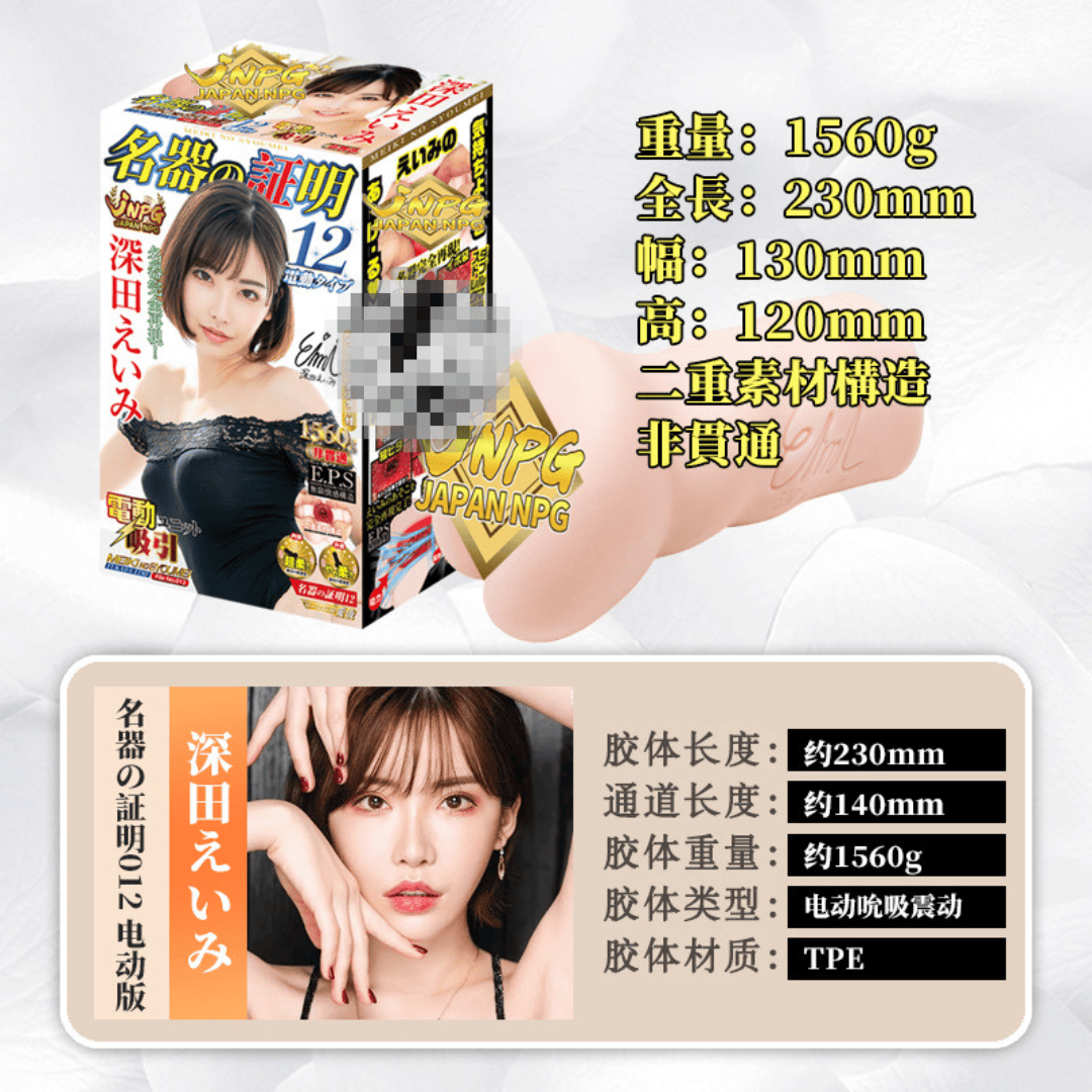 Japanese JNPG Electric Male Masturbator – Eimi Fukada Edition  日本 JNPG 电动飞机杯 – 深田咏美特别版