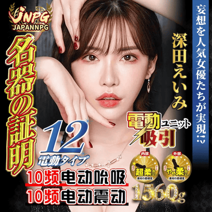 Japanese JNPG Electric Male Masturbator – Eimi Fukada Edition  日本 JNPG 电动飞机杯 – 深田咏美特别版