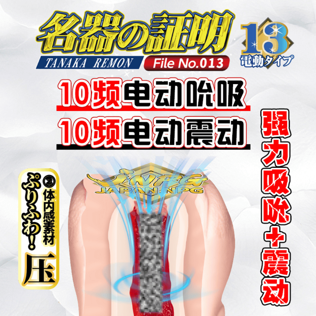 Japanese JNPG Electric Male Masturbator – NPG Lemon Tanaka / Kaede Karen 13 EDITION 日文 JNPG 电动飞机杯 – NPG 田中柠檬 代纪念版