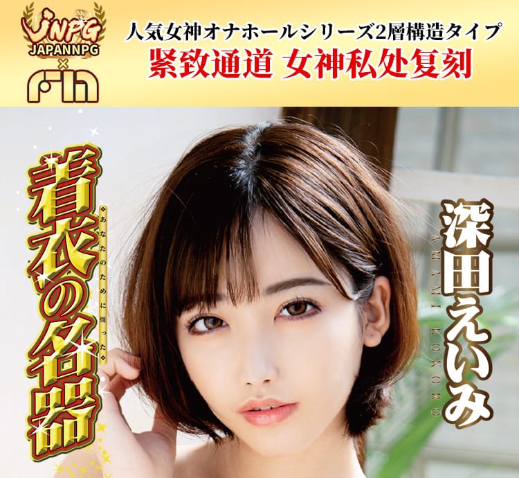 JAPAN NPG FM Realistic Actress Series Male Masturbation Cup 日本 NPG FM 女优真实触感飞机杯男用自慰杯