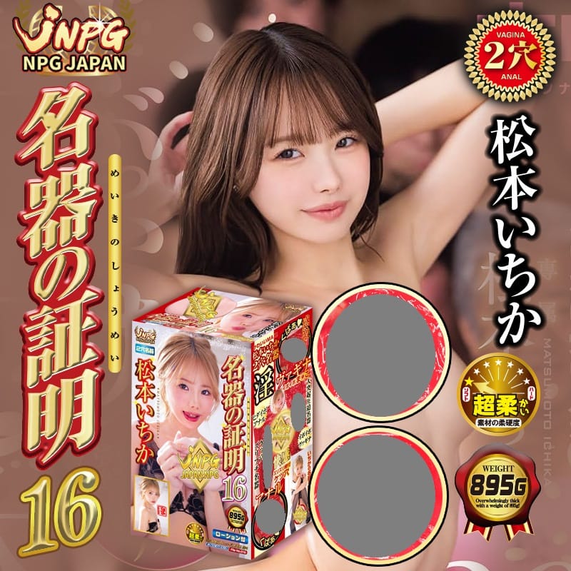 Japan NPG No.16 Matsumoto Ichika Dual Hole Male Masturbator Cup 日本NPG 16号松本一香男性飞机杯双通道设计