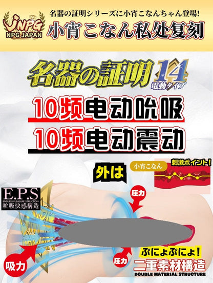 JNPG Konan Koyoi 014 Auto Vibration Masturbator Sex toy for men adult toy Realistic Toy for men NPG 小霄虎南 名器の证明014 真人倒模电动飞机杯 成人用品
